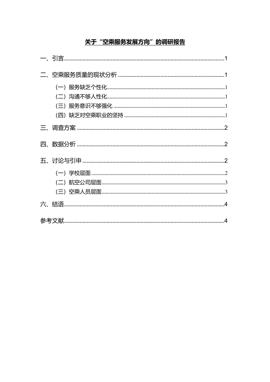 【《关于“空乘服务发展方向”的调研报告》3200字（论文）】.docx_第1页