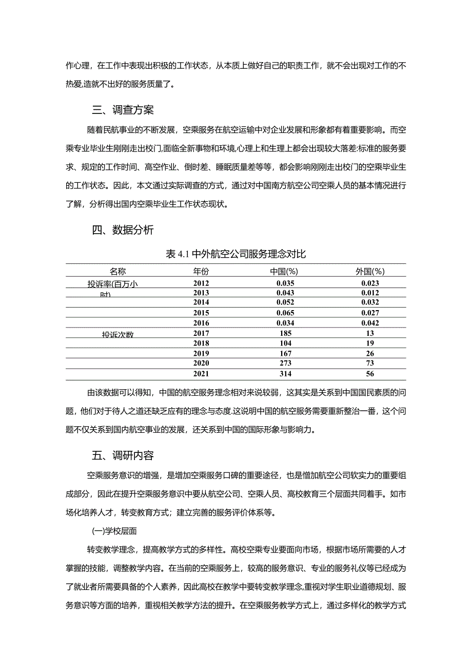 【《关于“空乘服务发展方向”的调研报告》3200字（论文）】.docx_第3页