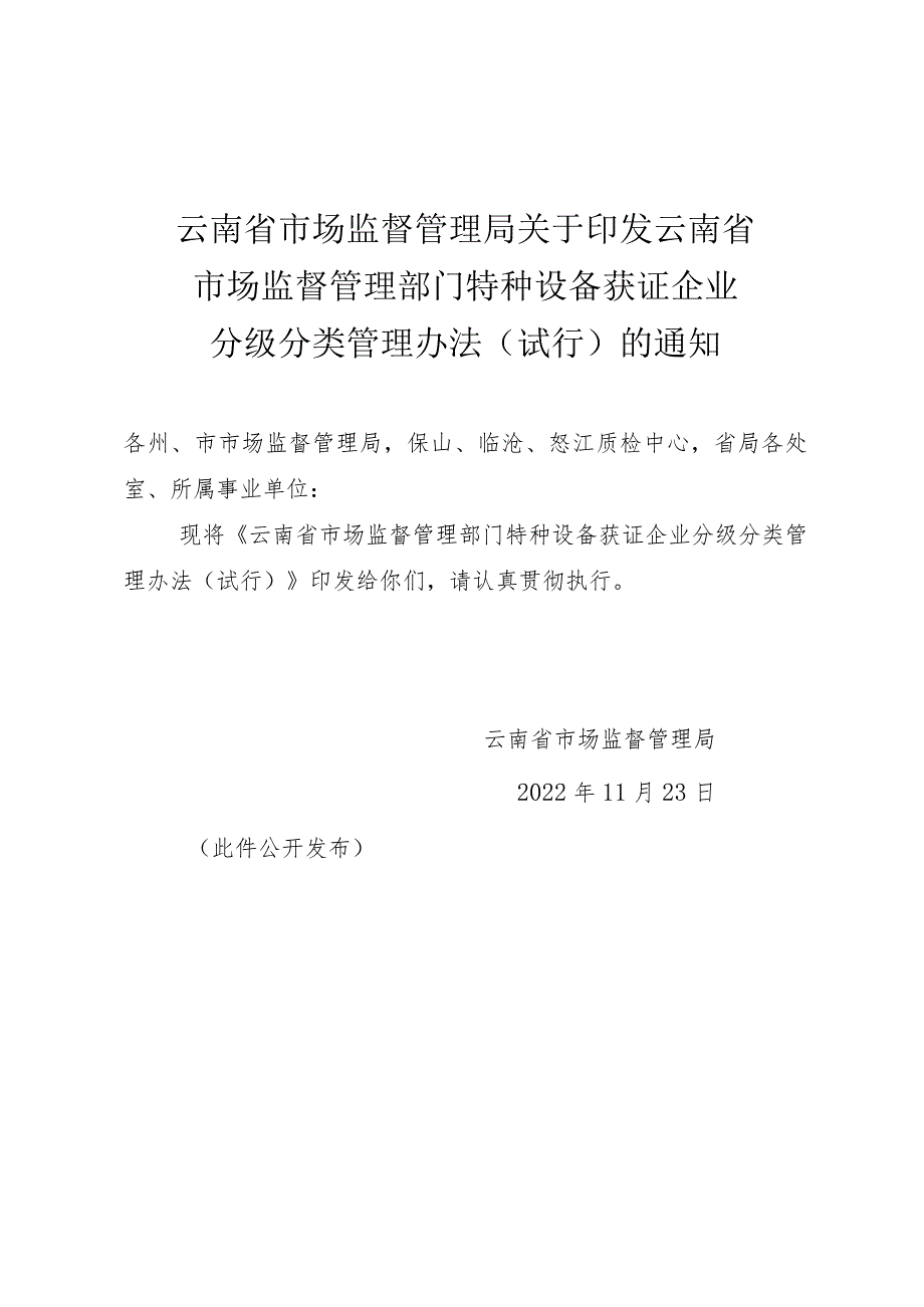 云南省____市场监督管理部门特种设备获证企业____分级分类管理办法（试行）.docx_第1页