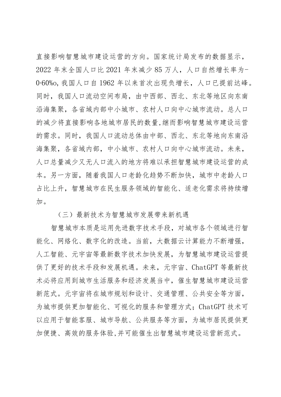 我国智慧城市建设运营发展趋势分析.docx_第2页