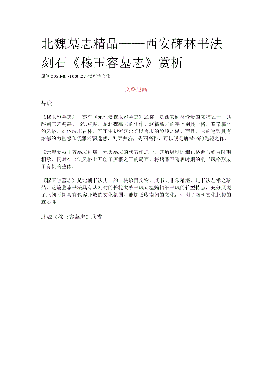 北魏墓志精品——西安碑林书法刻石《穆玉容墓志》赏析.docx_第1页