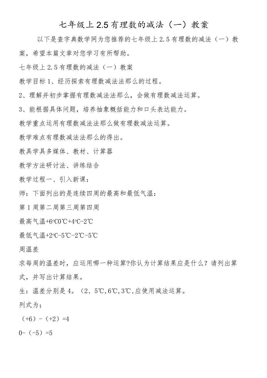 七年级上2.5有理数的减法(一)教案.docx_第1页