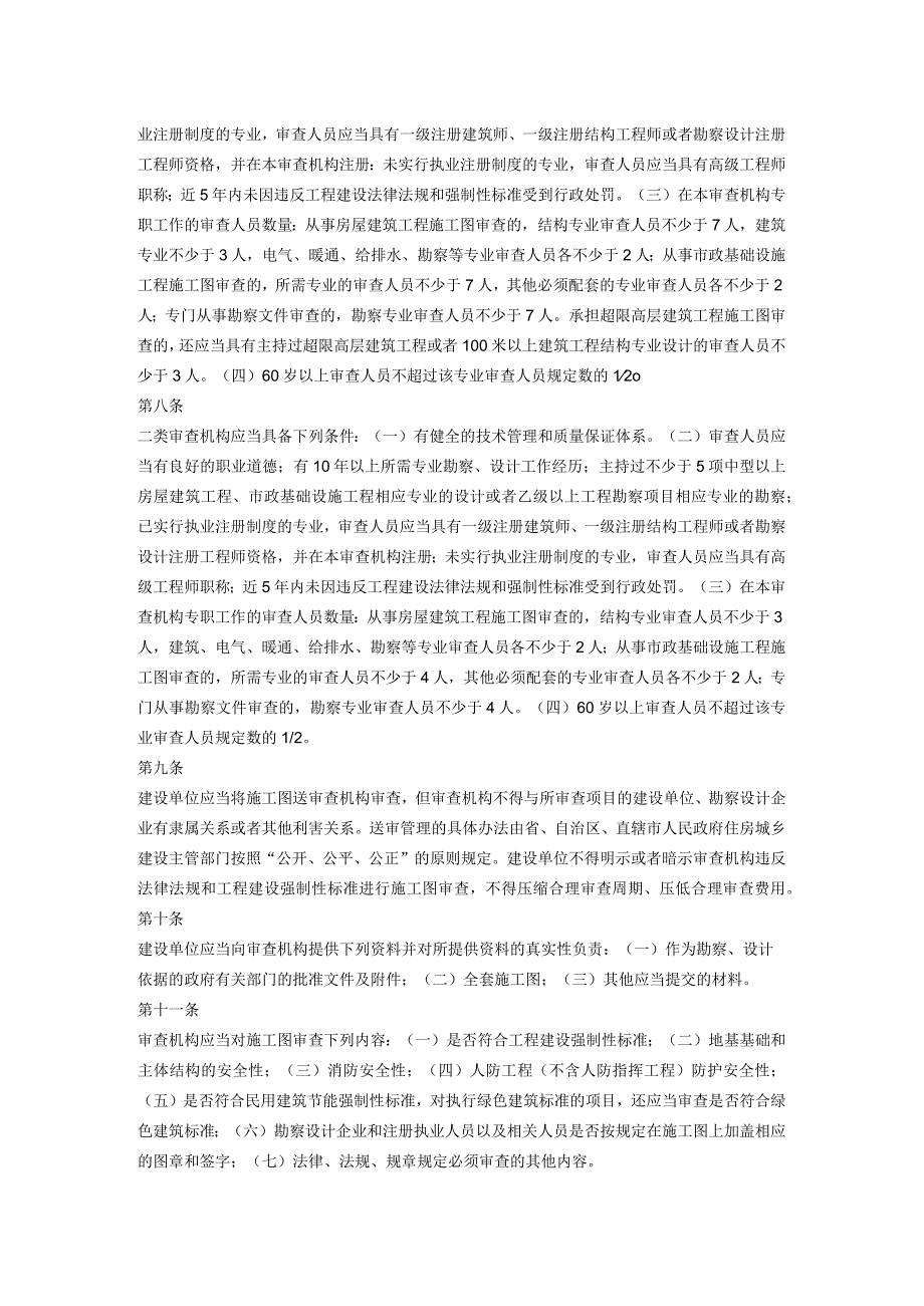 房屋建筑和市政基础设施工程施工图设计文件审查管理办法.docx_第2页