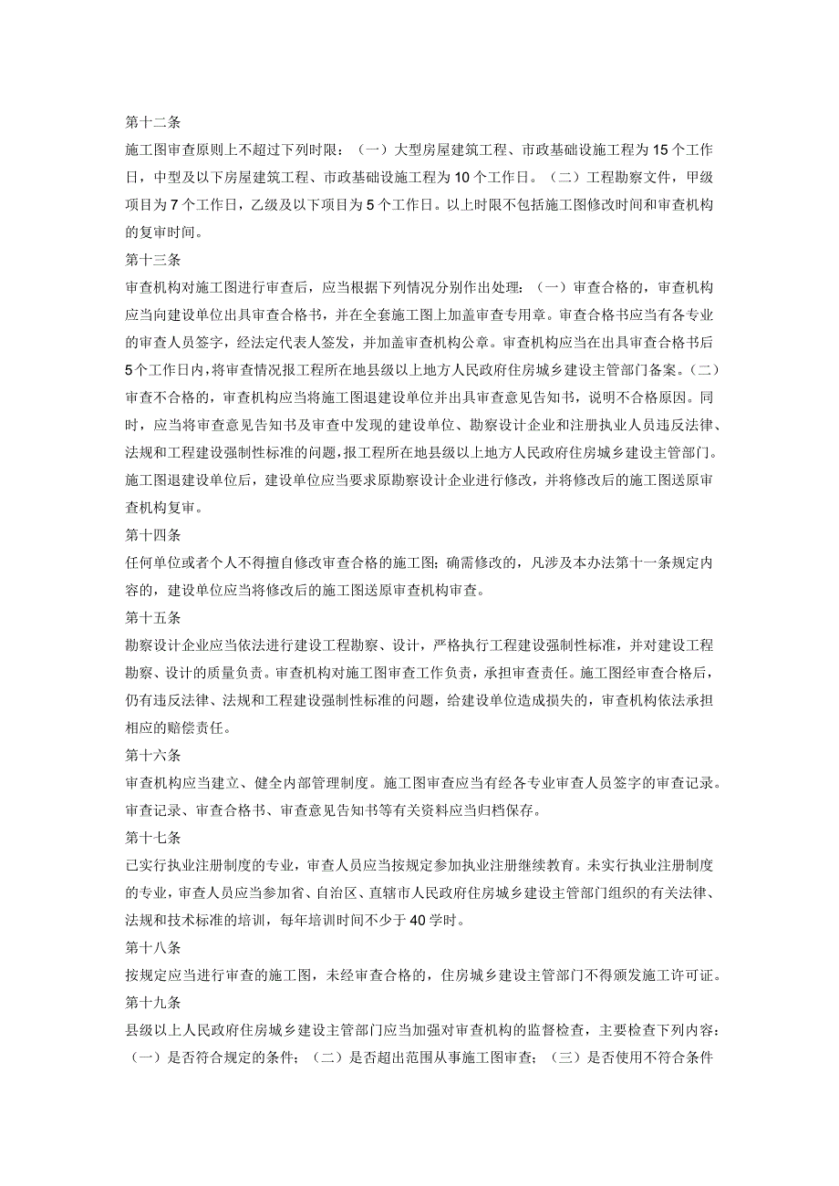 房屋建筑和市政基础设施工程施工图设计文件审查管理办法.docx_第3页