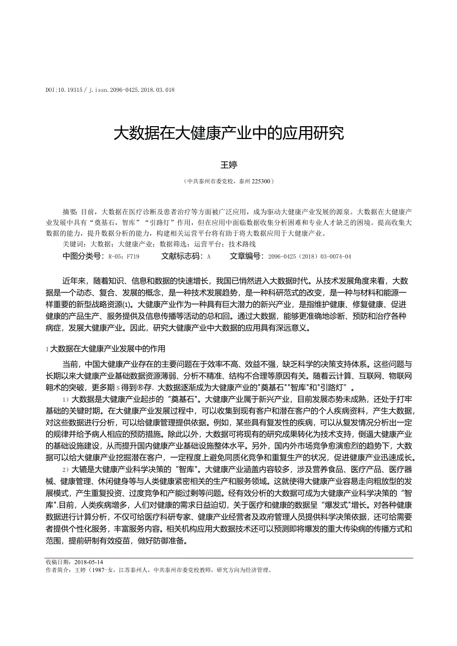 大数据在大健康产业中的应用研究.docx_第1页