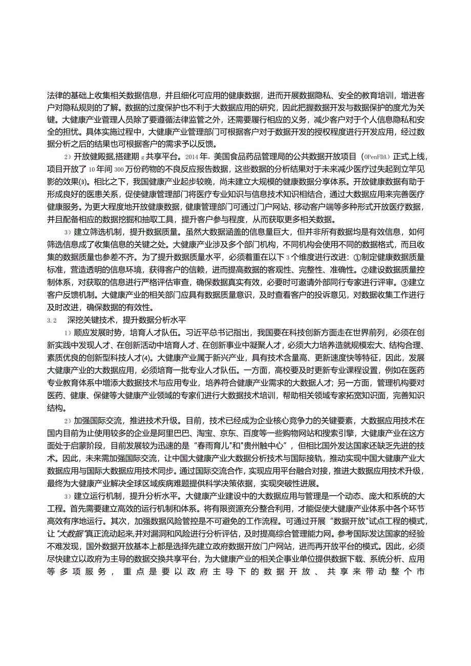 大数据在大健康产业中的应用研究.docx_第3页