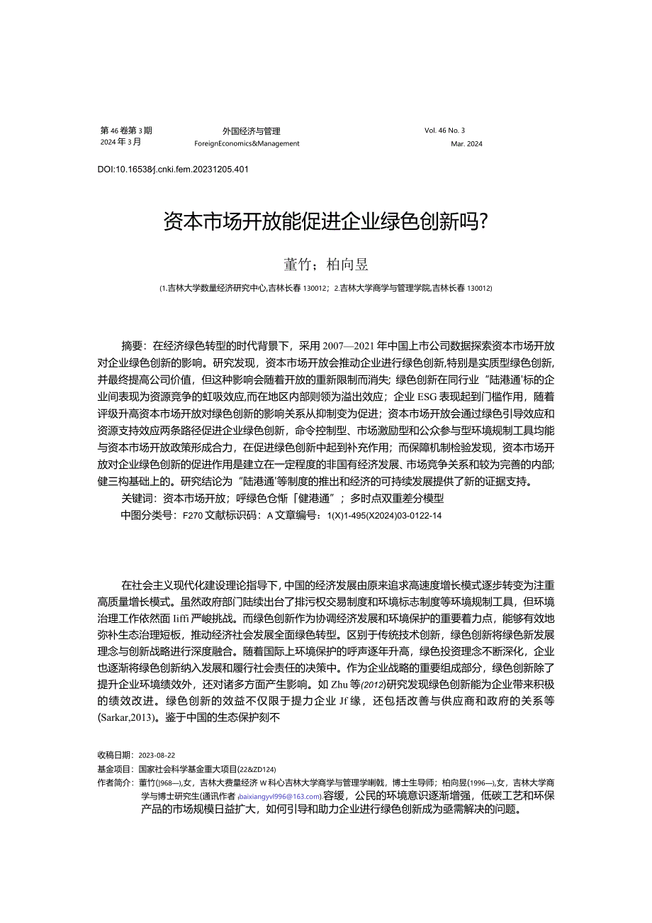 资本市场开放能促进企业绿色创新吗？.docx_第1页