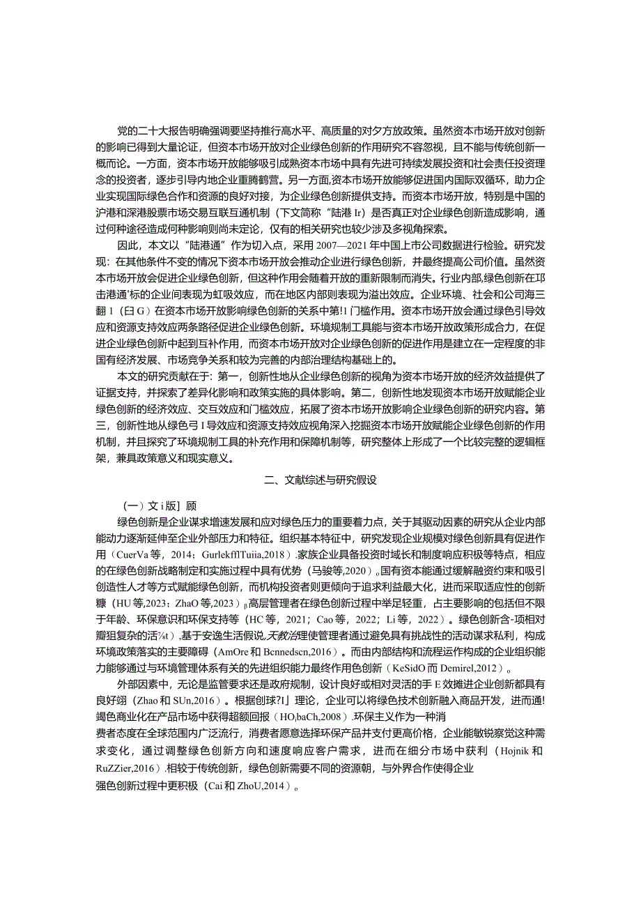 资本市场开放能促进企业绿色创新吗？.docx_第2页