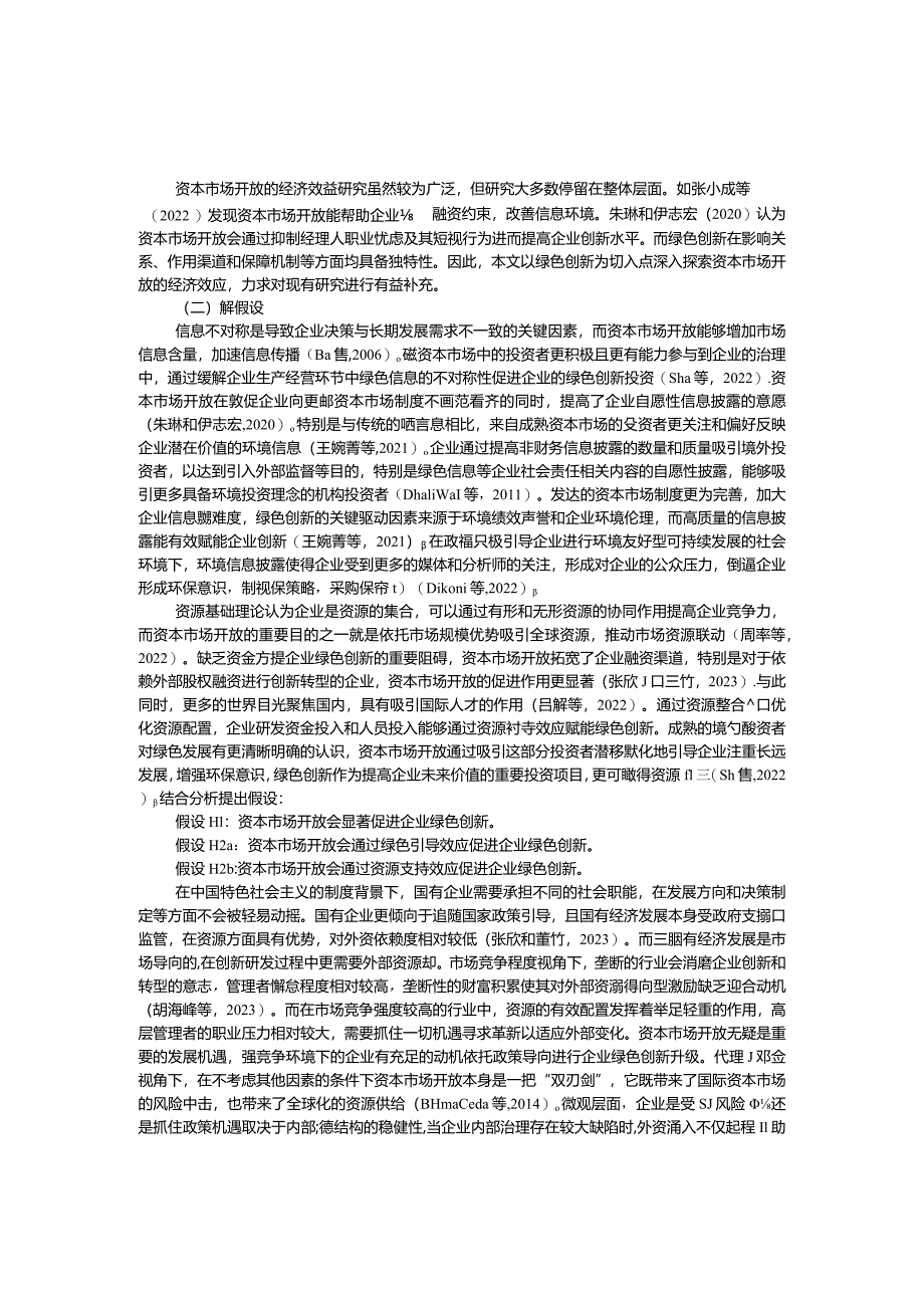 资本市场开放能促进企业绿色创新吗？.docx_第3页