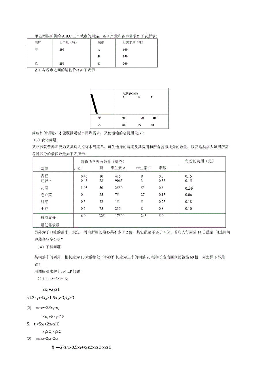 物流运筹学习题及答案1题目--线性规划基本性质.docx_第2页