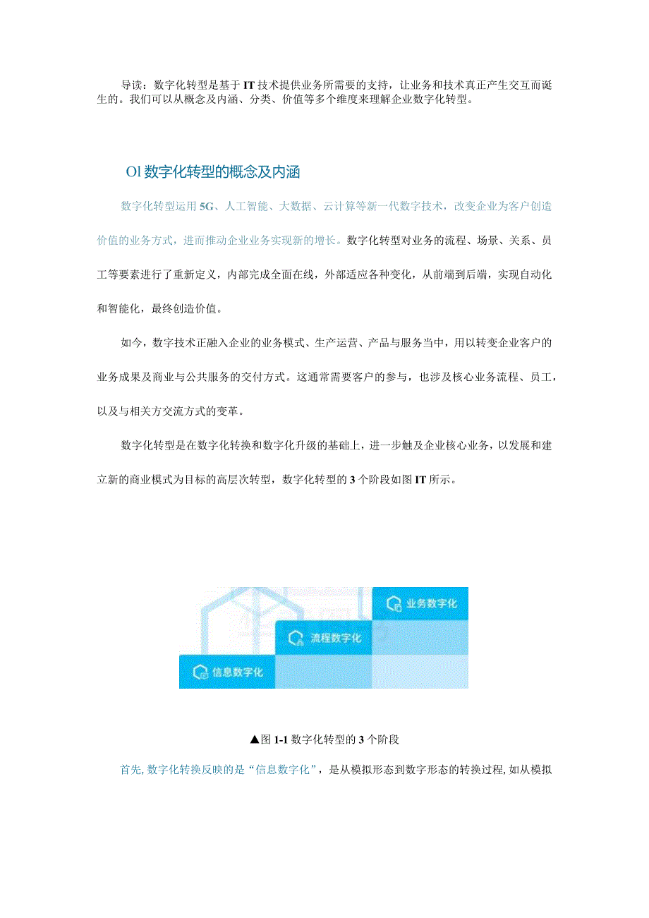 理解数字化转型：3个阶段、2个分类和3类价值.docx_第1页