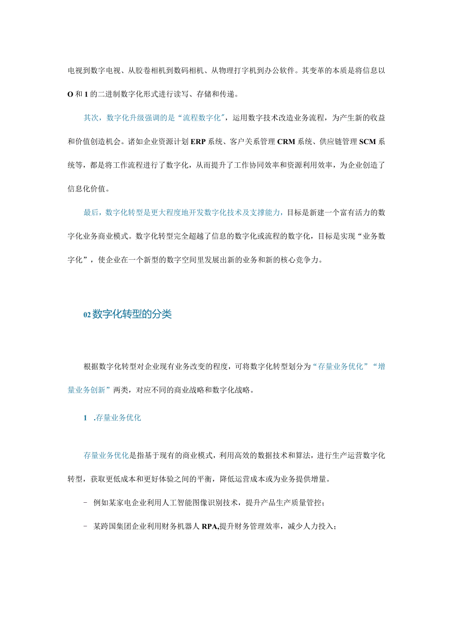 理解数字化转型：3个阶段、2个分类和3类价值.docx_第2页