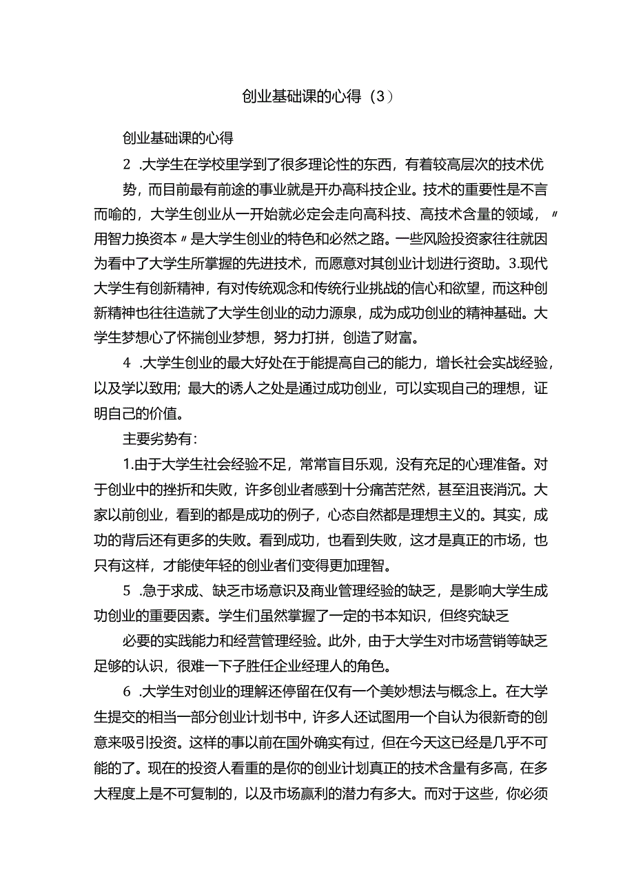 创业基础课的心得（3）.docx_第1页