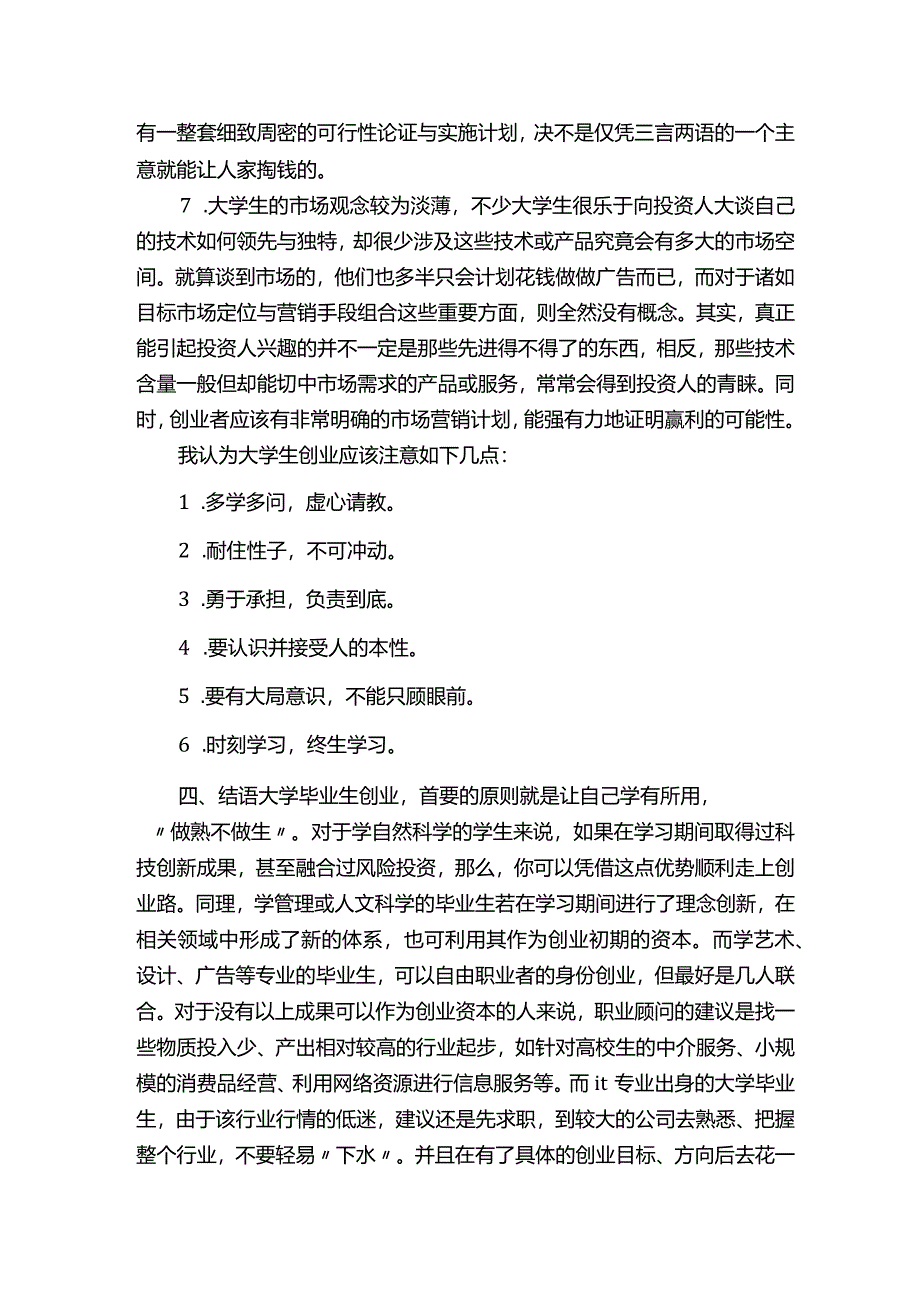 创业基础课的心得（3）.docx_第2页