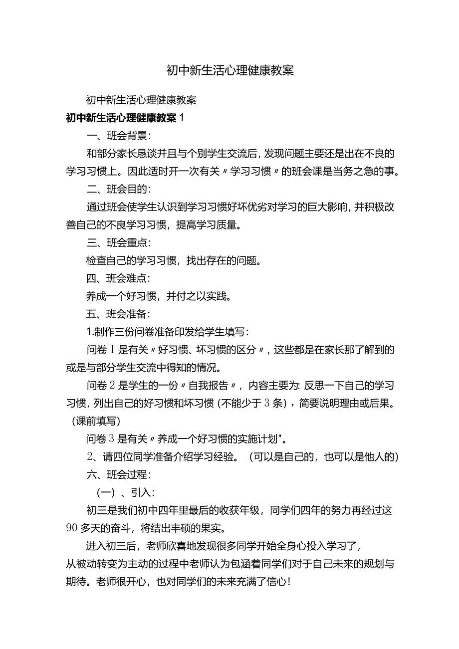 初中新生活心理健康教案.docx_第1页