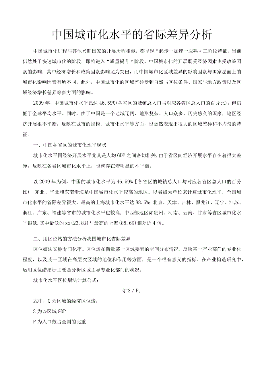 我国城市化水平的省际差异分析.docx_第1页