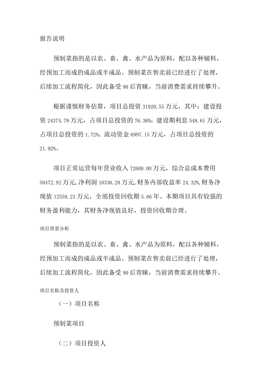 预制菜项目规划设计方案书.docx_第1页