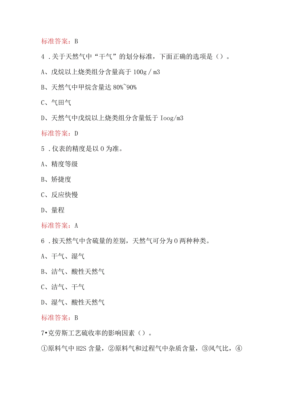 天然气加工技术知识考试题库（带答案）.docx_第2页