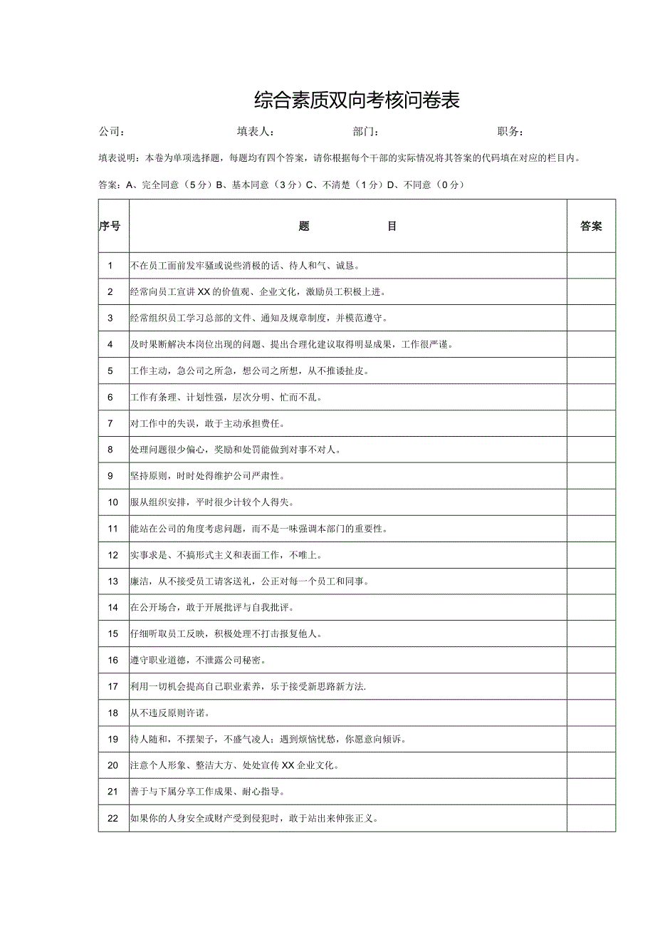 综合素质双向考核问卷表.docx_第1页