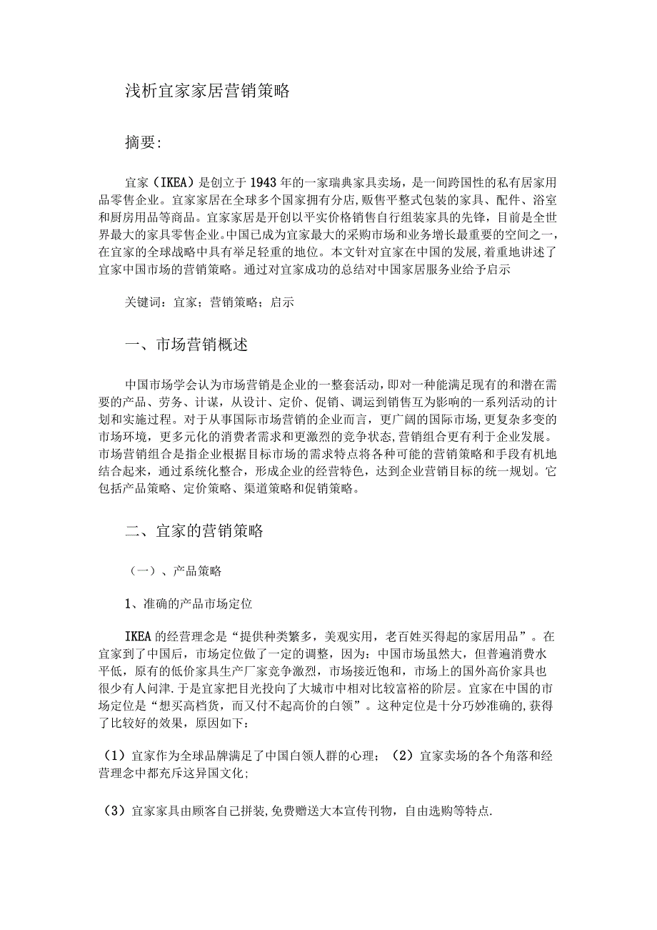 浅析宜家家居营销策略分析.docx_第1页