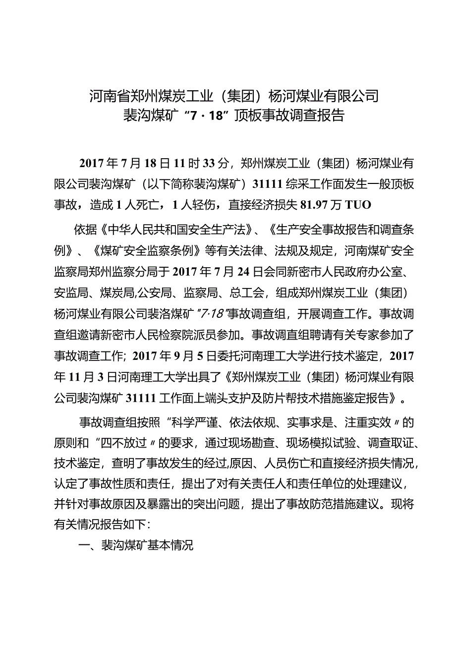 河南省郑州煤炭工业（集团）杨河煤业有限公司裴沟煤矿“7·18”顶板事故调查报告.docx_第1页