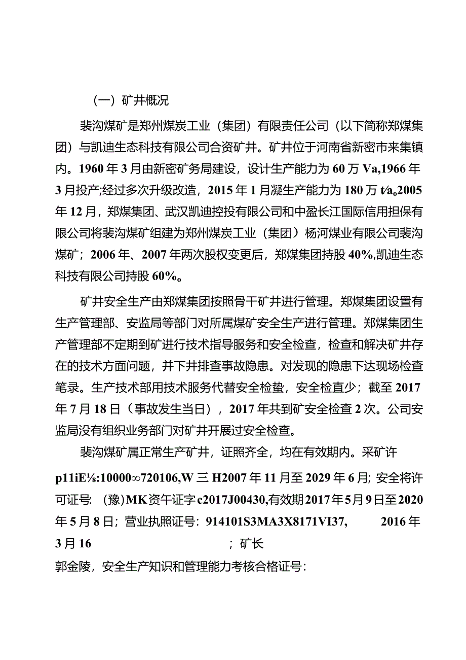 河南省郑州煤炭工业（集团）杨河煤业有限公司裴沟煤矿“7·18”顶板事故调查报告.docx_第2页