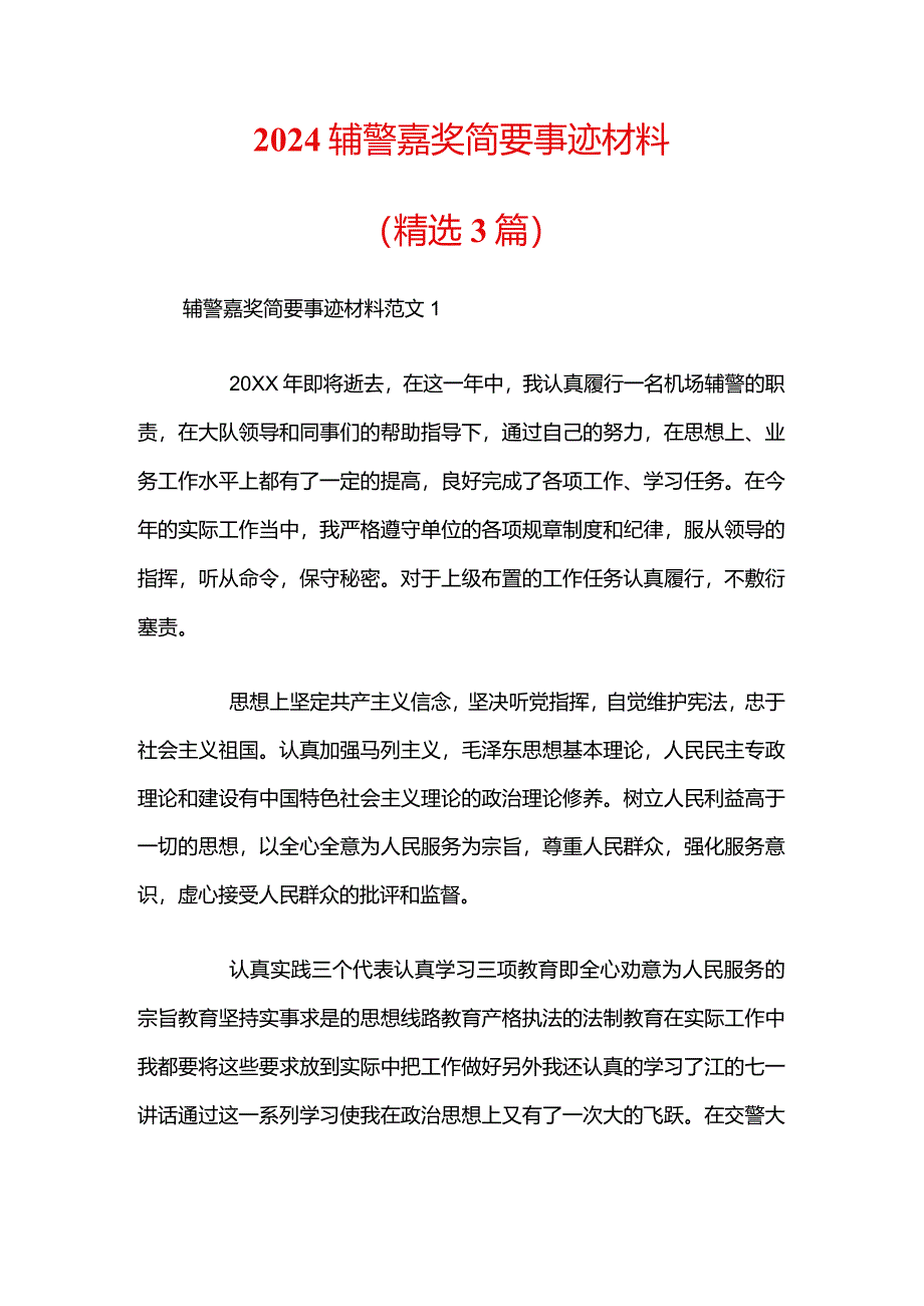 2024辅警嘉奖简要事迹材料（精选3篇）.docx_第1页