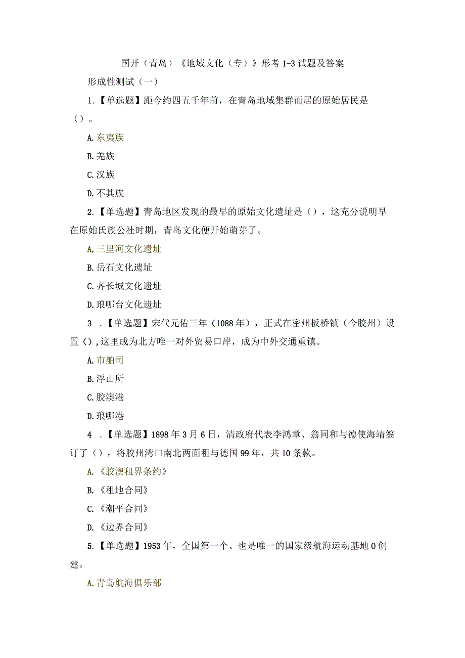 国开（青岛）《地域文化（专）》形考1-3试题及答案.docx_第1页