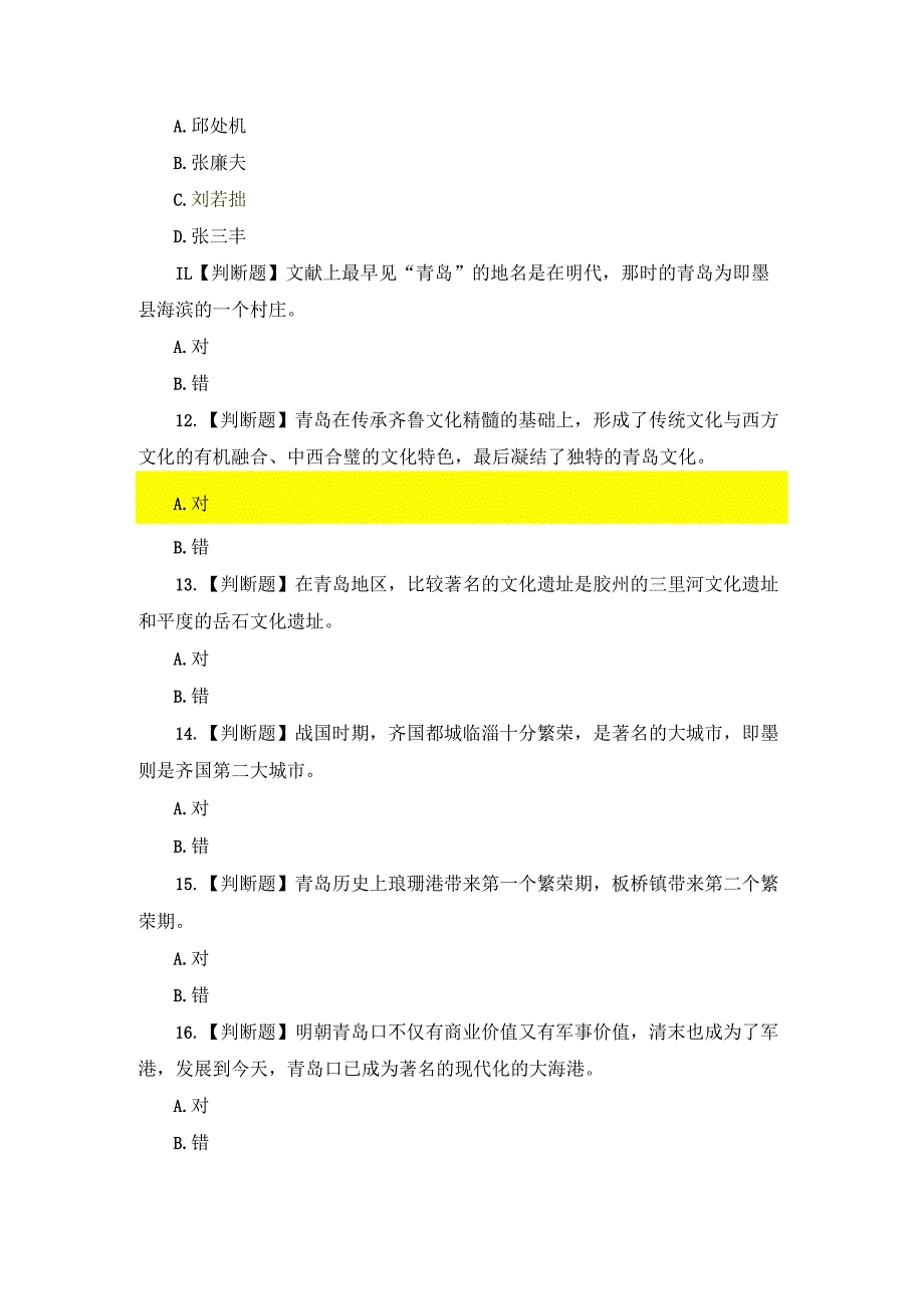 国开（青岛）《地域文化（专）》形考1-3试题及答案.docx_第3页