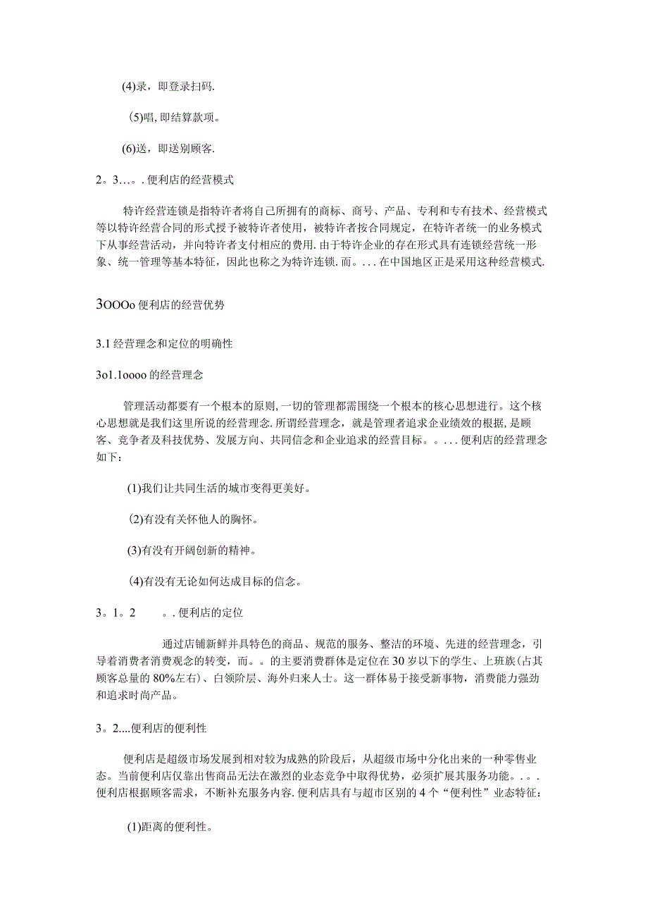 便利店服务策略分析毕业论文.docx_第2页