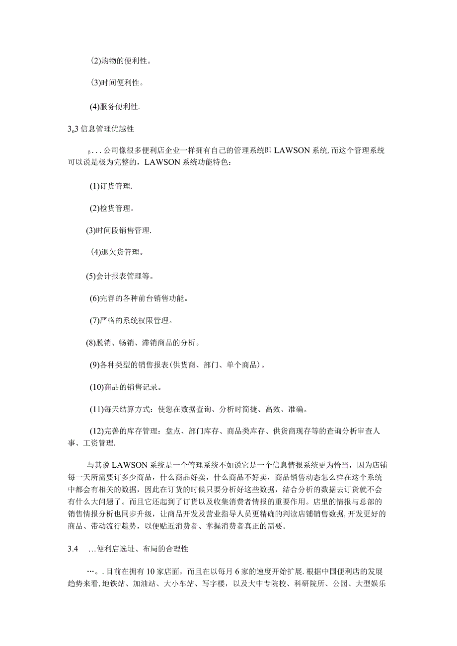 便利店服务策略分析毕业论文.docx_第3页