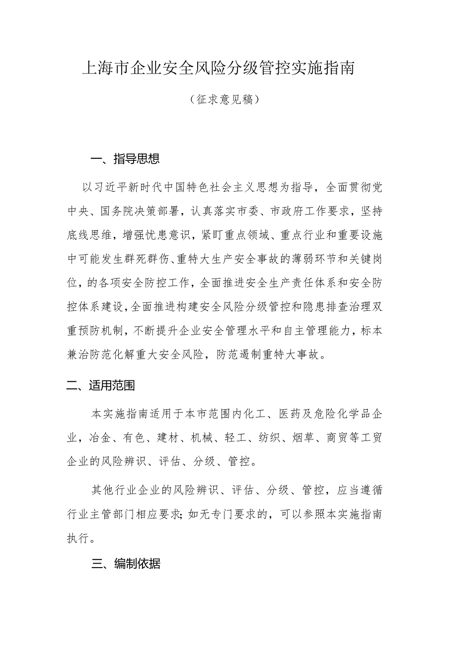 上海市企业安全风险分级管控实施指南.docx_第1页