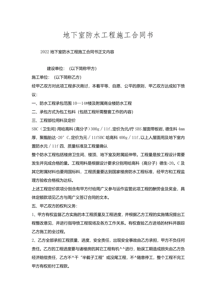 地下室防水工程施工合同书.docx_第1页