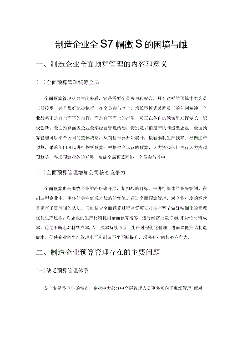 制造企业全面预算管理的困境与对策.docx_第1页