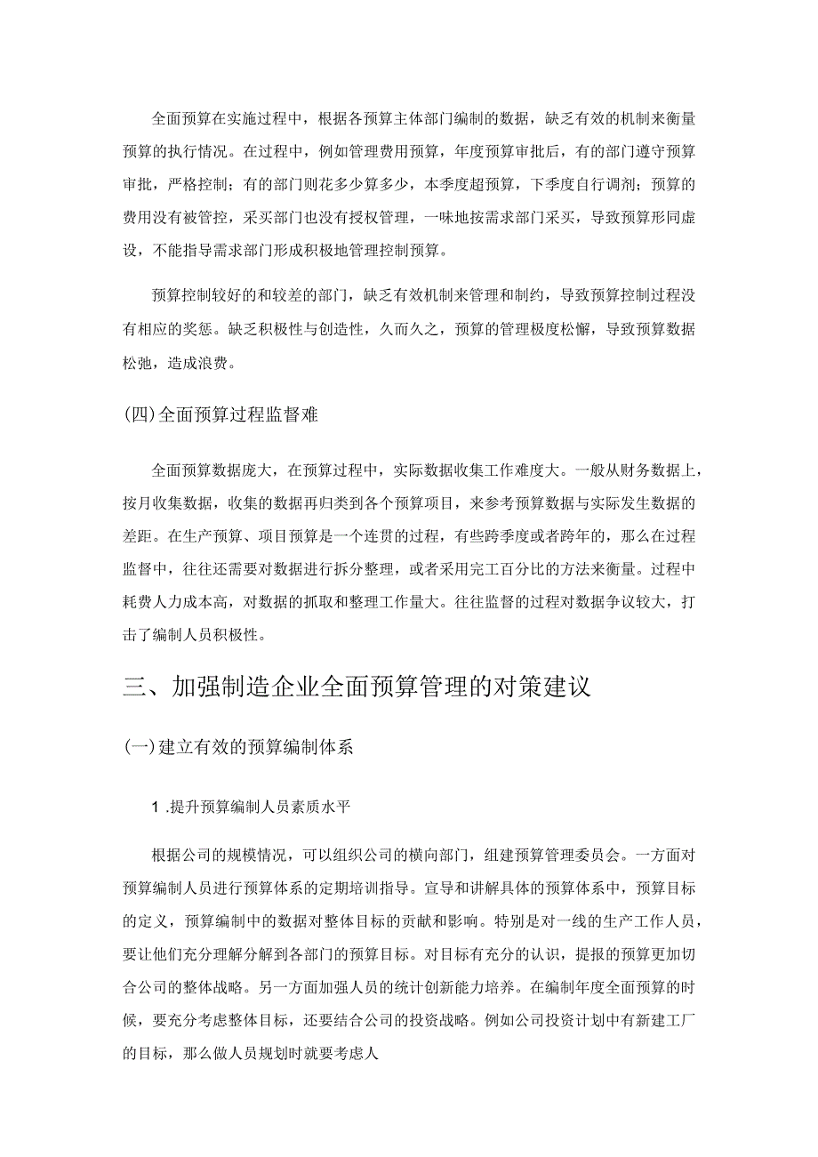 制造企业全面预算管理的困境与对策.docx_第3页