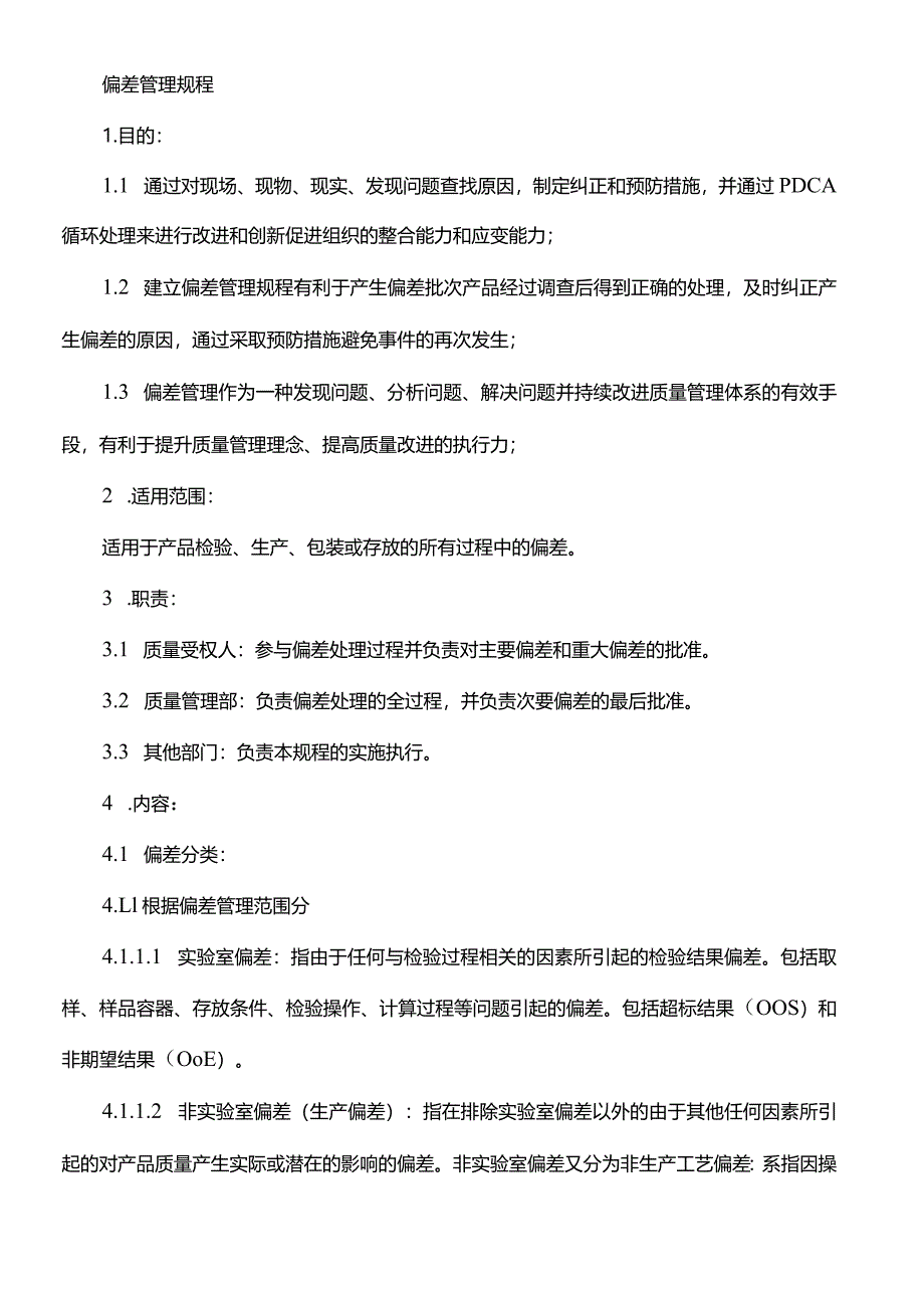 偏差管理规程(规章制度).docx_第1页