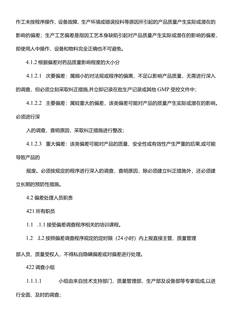 偏差管理规程(规章制度).docx_第2页