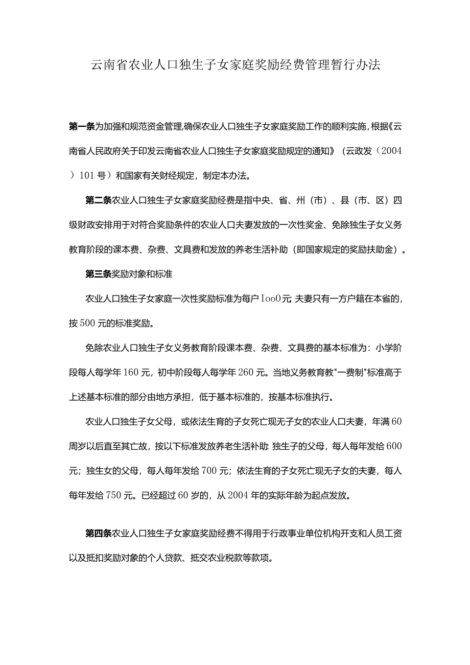 云南省农业人口独生子女家庭奖励经费管理暂行办法.docx_第1页