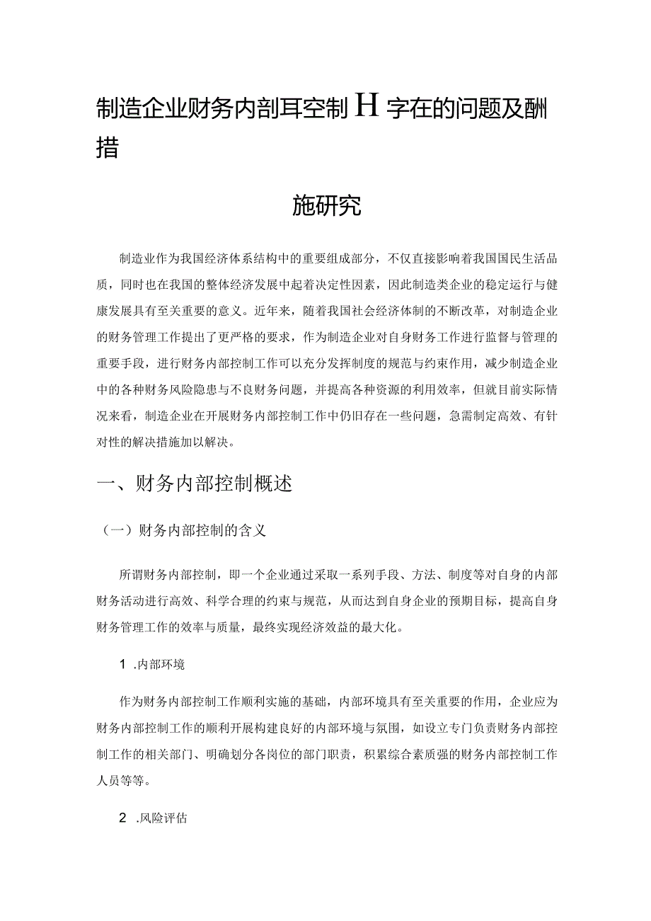 制造企业财务内部控制存在的问题及应对措施研究.docx_第1页