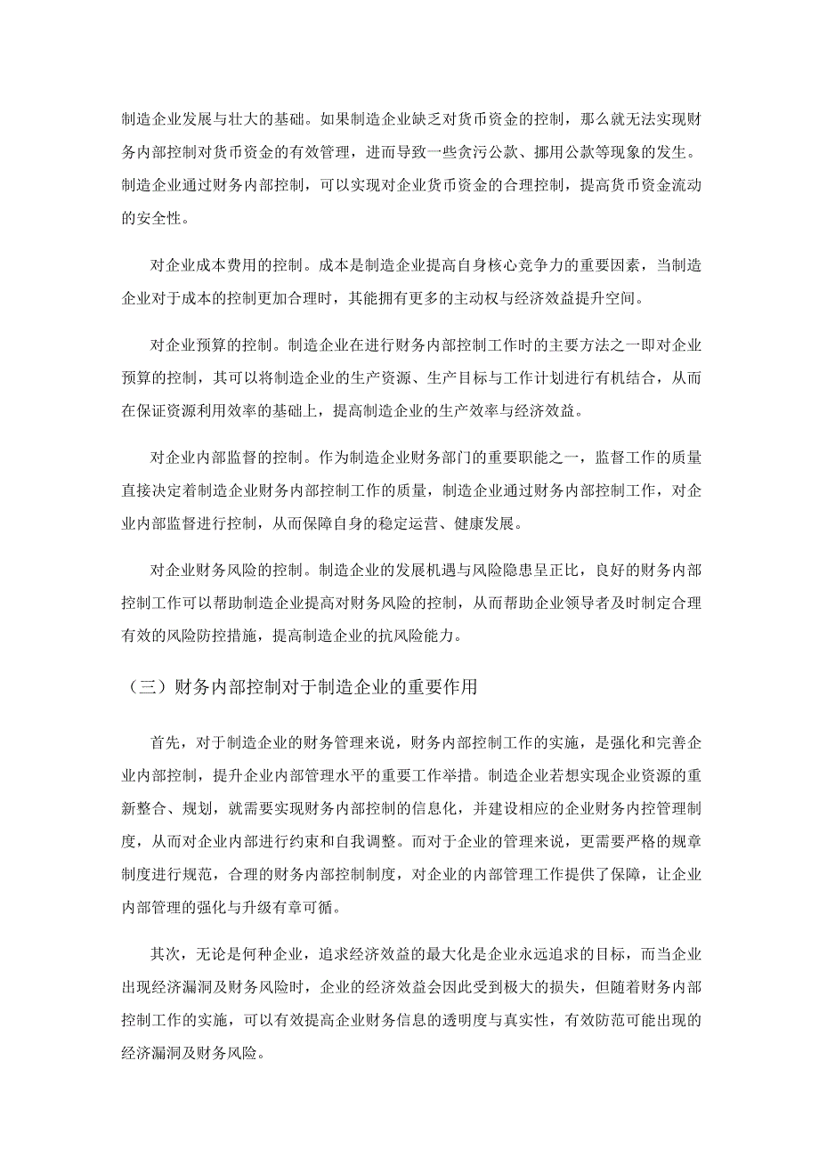 制造企业财务内部控制存在的问题及应对措施研究.docx_第3页