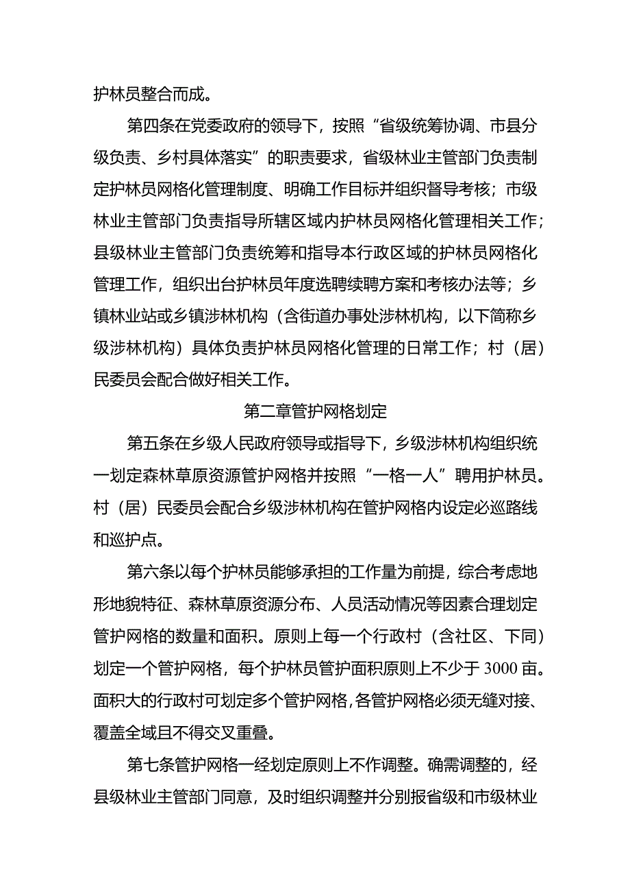 湖南省护林员网格化管理办法（试行）.docx_第2页