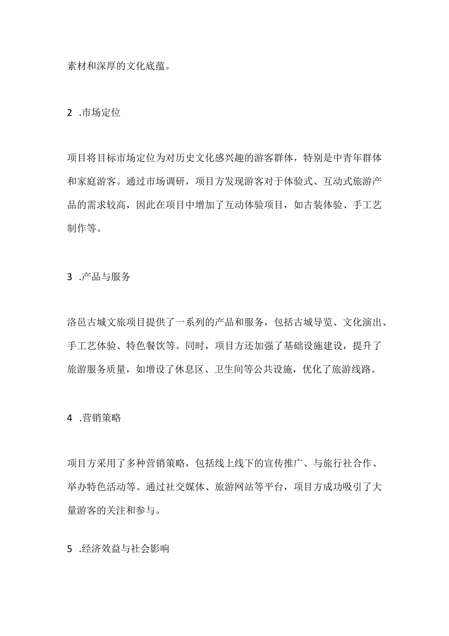 洛阳洛邑古城文旅项目分析.docx_第2页