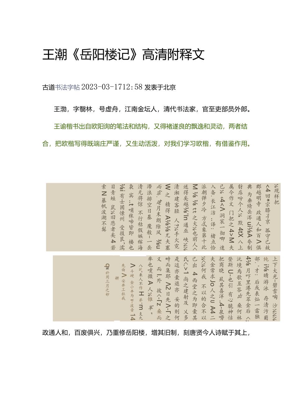 清代王澍楷书《岳阳楼记》高清附释文.docx_第1页