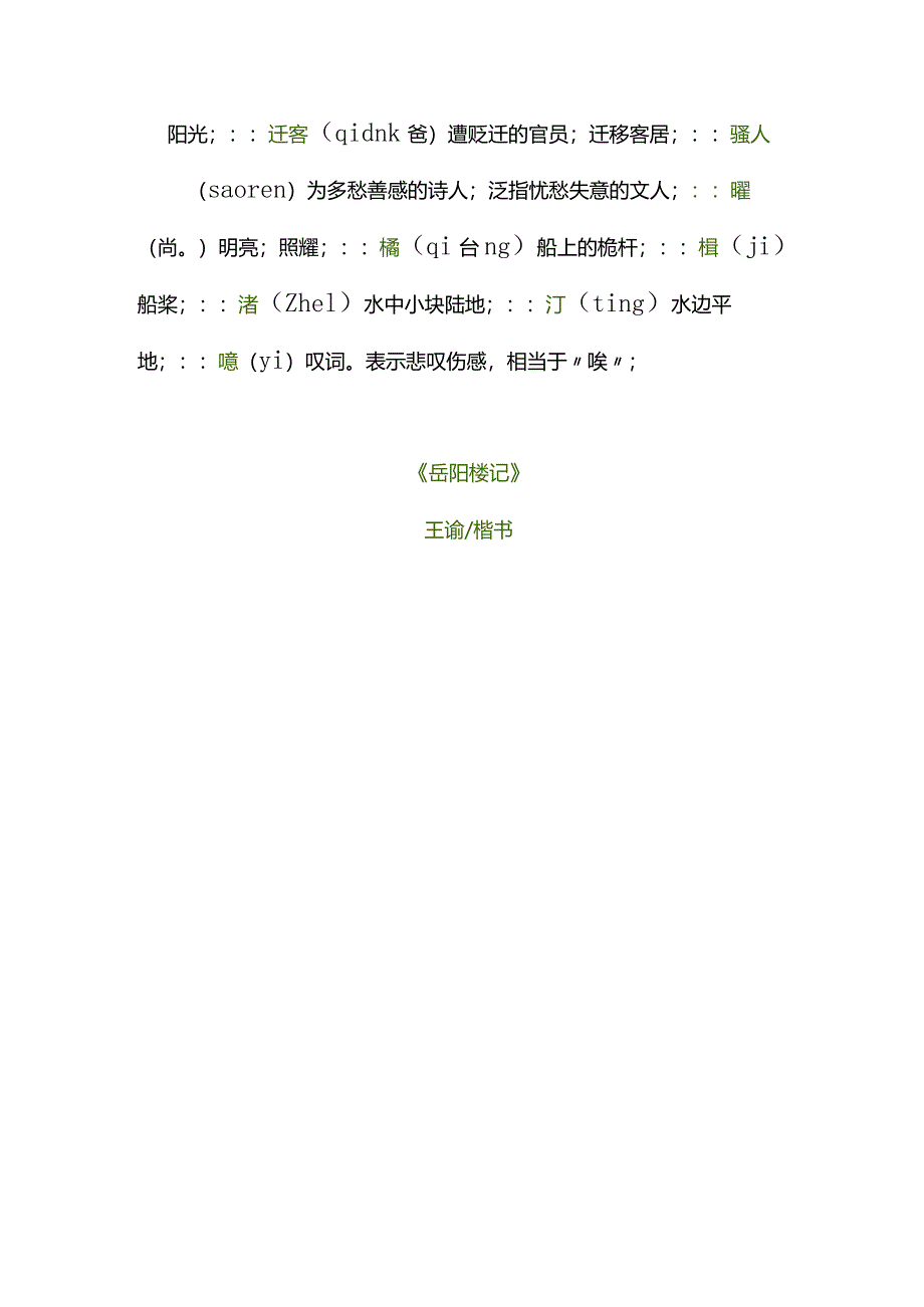 清代王澍楷书《岳阳楼记》高清附释文.docx_第3页