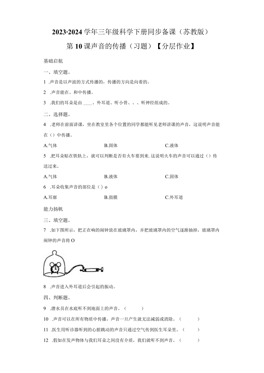 苏教版科学三年级下册10声音的传播同步分层作业.docx_第1页