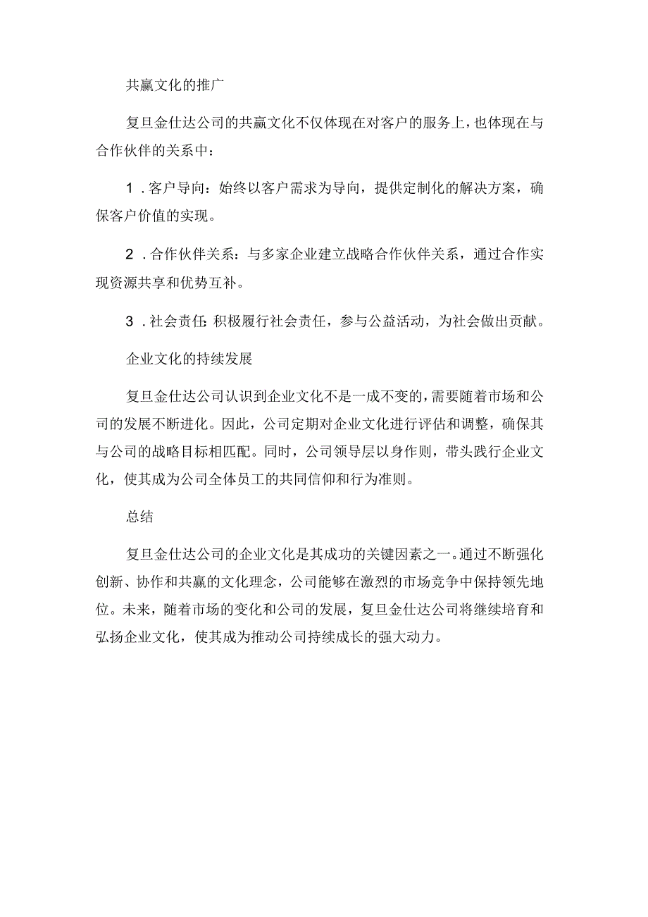 浅谈复旦金仕达公司的企业文化.docx_第3页