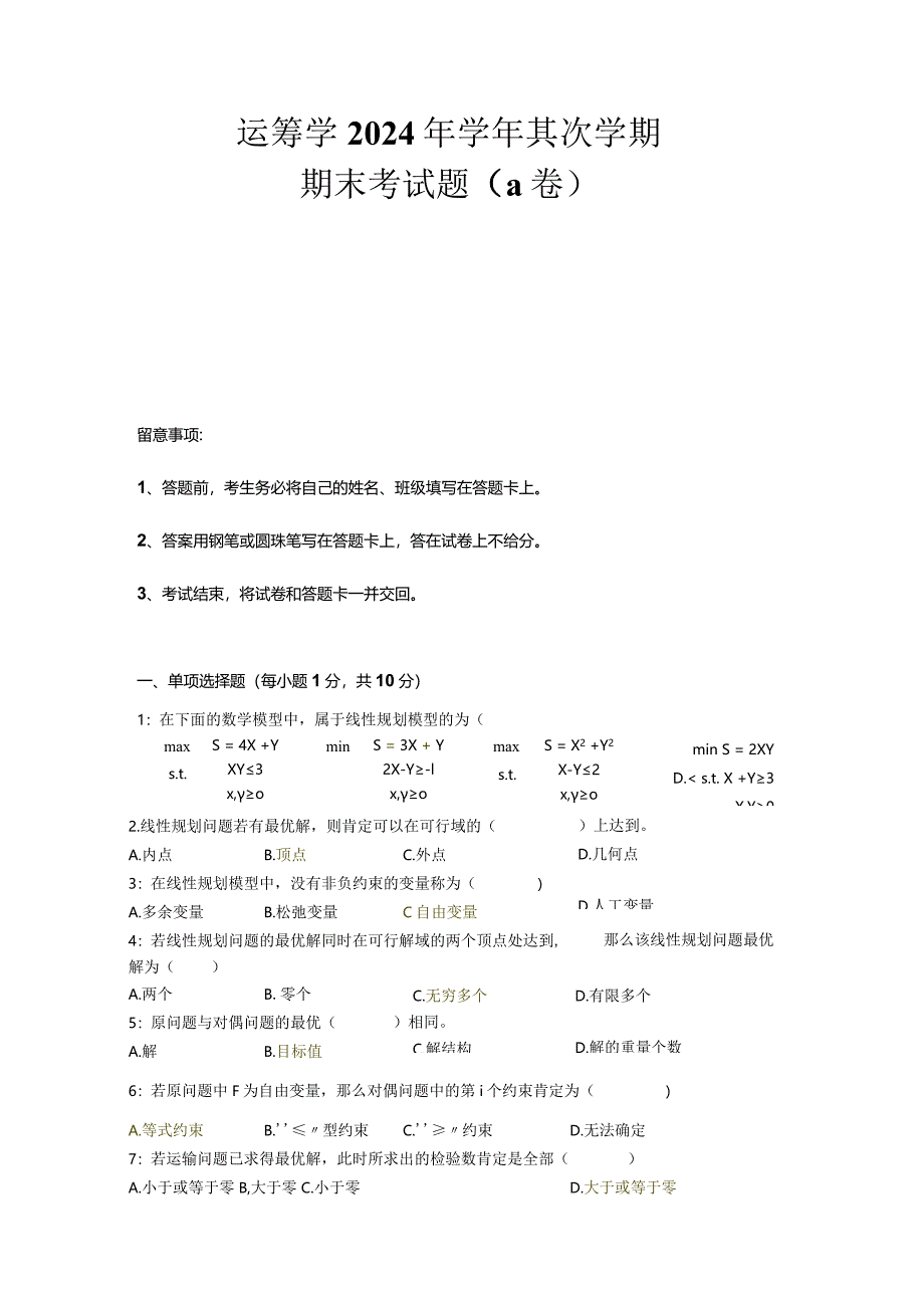 运筹学2024学年期末考试题A卷及答案.docx_第1页