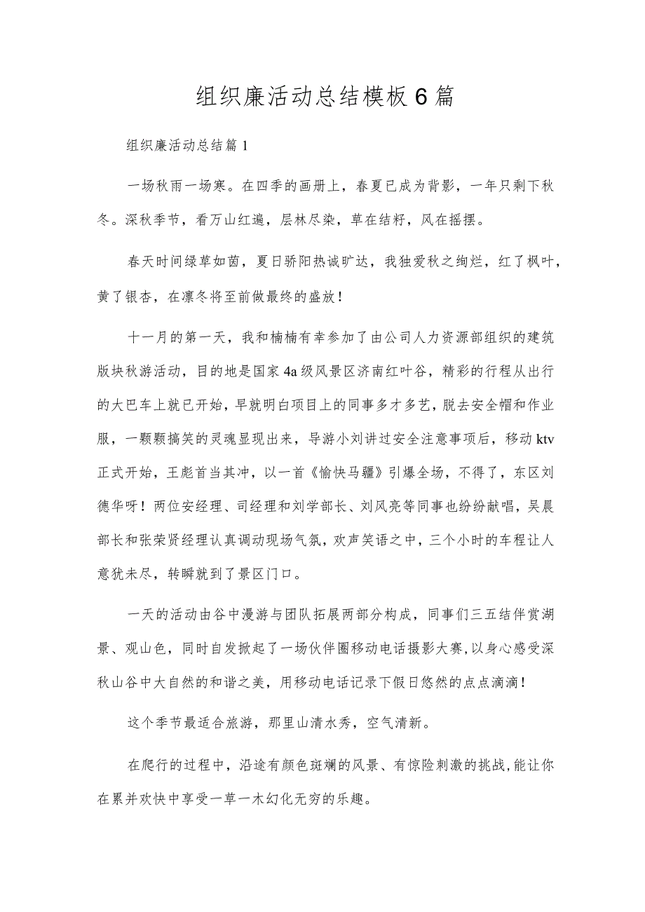 组织廉活动总结模板6篇.docx_第1页