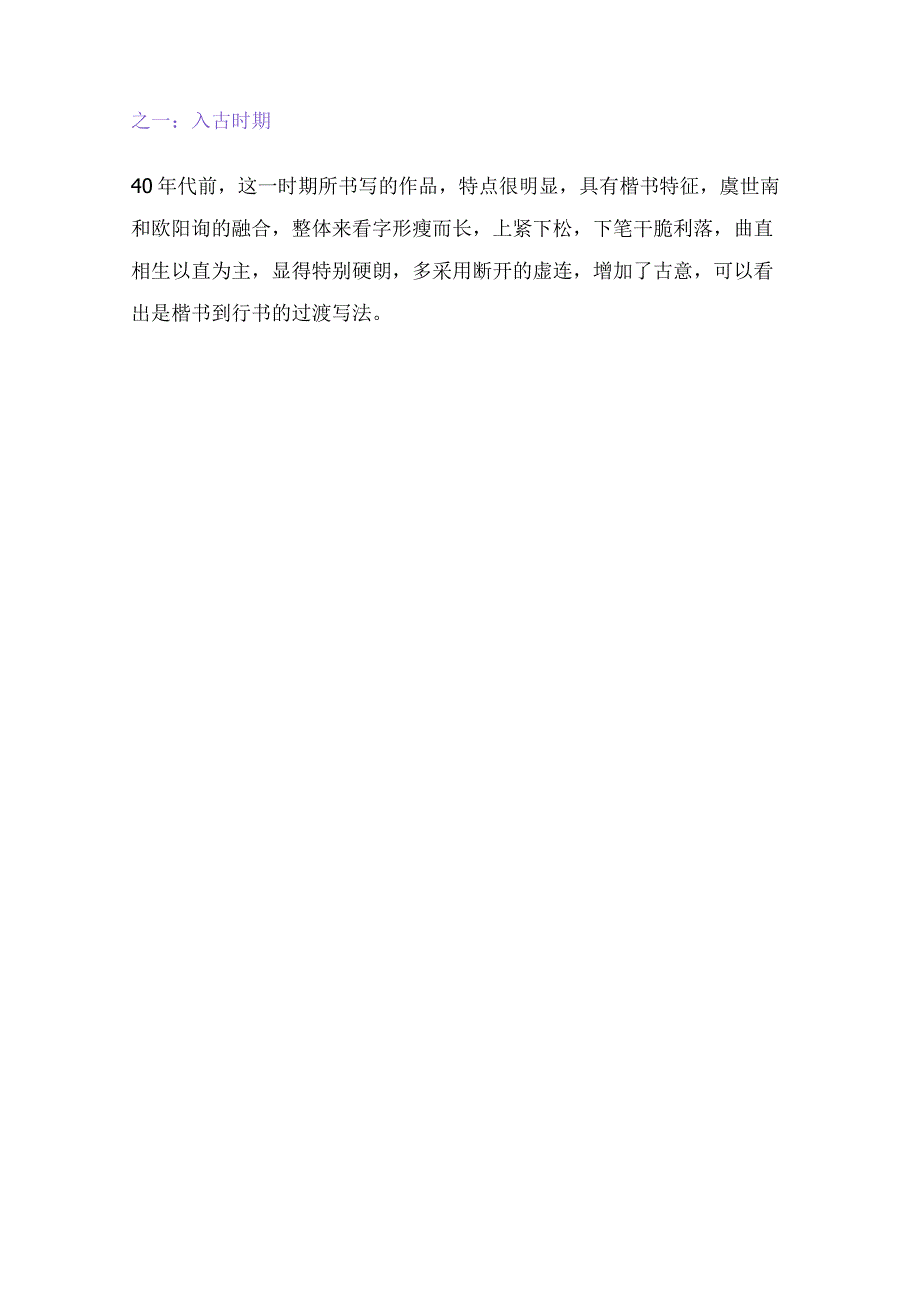 20世纪书法大家白蕉先生近代学习二王最好的借鉴者之一.docx_第3页