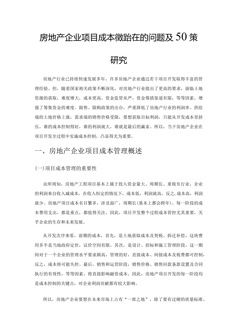 房地产企业项目成本管理存在的问题及对策研究.docx_第1页